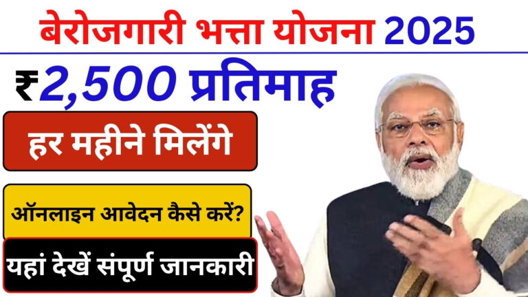 Berojgari Bhatta Yojana, Berojgari Bhatta Yojana Registration, बेरोज़गारी भत्ता योजना