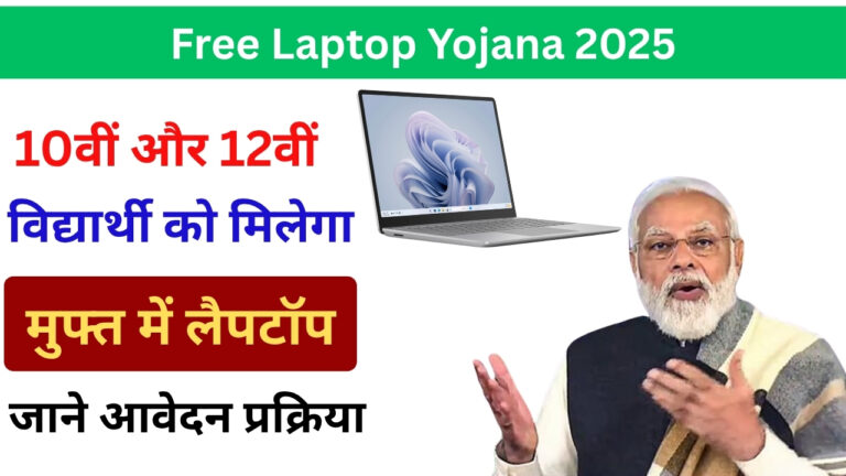 Free Laptop Yojana, Free Laptop Yojana 2025, Rajasthan Free Laptop Yojana, Uttar Pradesh Free Laptop Yojana