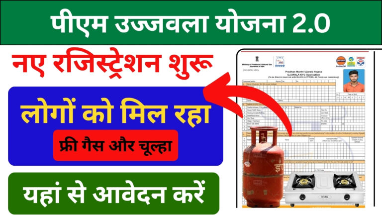 PM Ujjwala Yojana, PM Ujjwala Yojana Registration, पीएम उज्जवला योजना रजिस्ट्रेशन