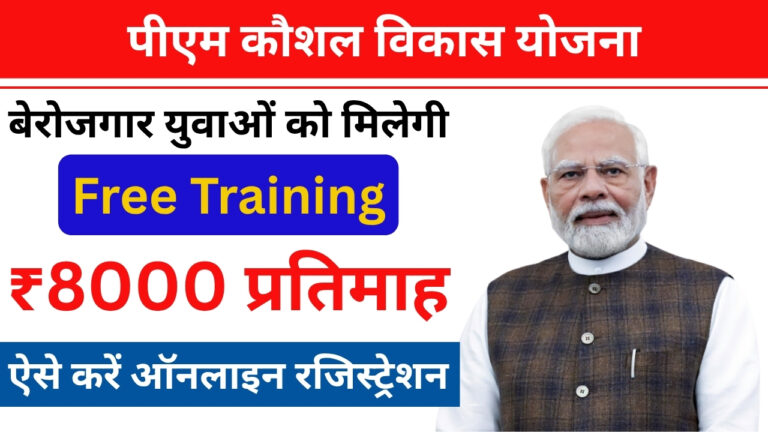 PM Kaushal Vikas Yojana, PMKVY Free Training, PMKVY Free Training Scheme