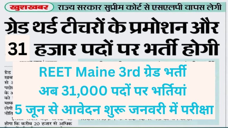 REET Mains 3rd Grade Bharti 2025