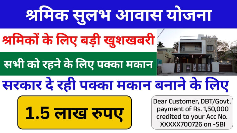 Shramik Sulabh Awas Yojana, Shramik Sulabh Awas Yojana Ragistraction, श्रमिक सुलभ आवास योजना