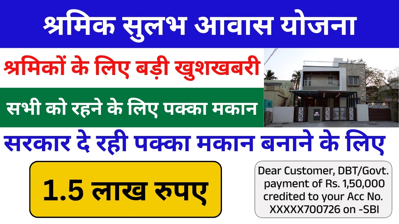 Shramik Sulabh Awas Yojana, Shramik Sulabh Awas Yojana Ragistraction, श्रमिक सुलभ आवास योजना